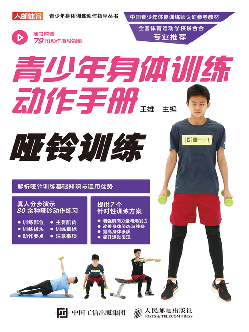 Cover image for 青少年身体训练动作手册